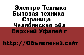 Электро-Техника Бытовая техника - Страница 2 . Челябинская обл.,Верхний Уфалей г.